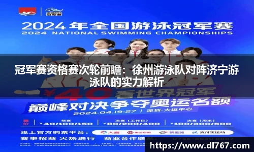 冠军赛资格赛次轮前瞻:徐州游泳队对阵济宁游泳队的实力解析