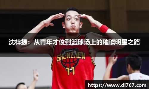 沈梓捷：从青年才俊到篮球场上的璀璨明星之路