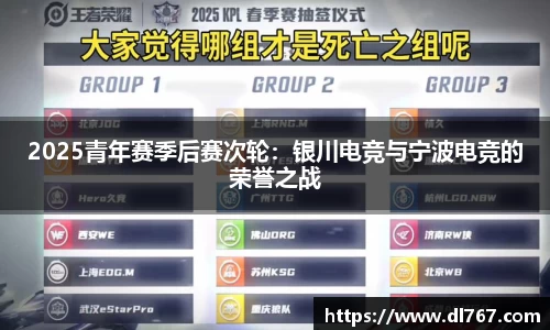 2025青年赛季后赛次轮：银川电竞与宁波电竞的荣誉之战