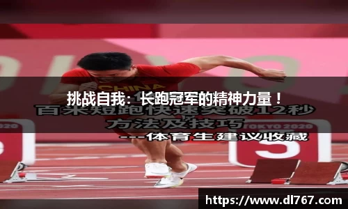 挑战自我：长跑冠军的精神力量 !