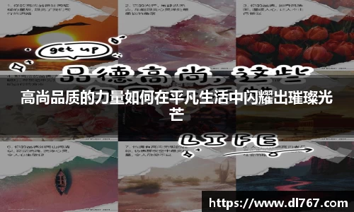 高尚品质的力量如何在平凡生活中闪耀出璀璨光芒