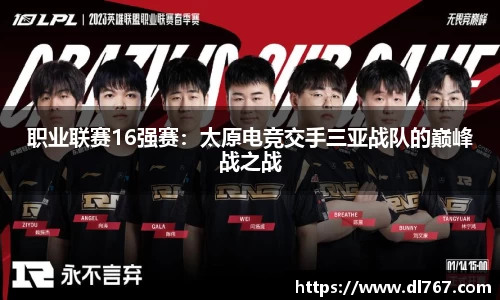 职业联赛16强赛：太原电竞交手三亚战队的巅峰战之战