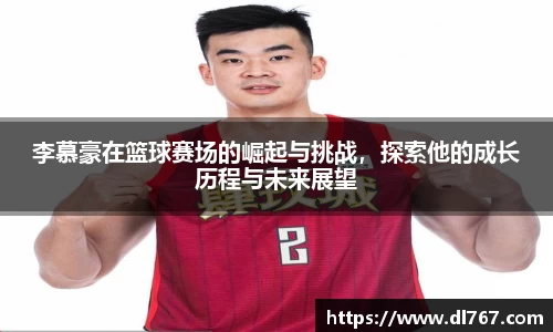 李慕豪在篮球赛场的崛起与挑战，探索他的成长历程与未来展望