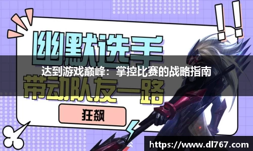 达到游戏巅峰：掌控比赛的战略指南